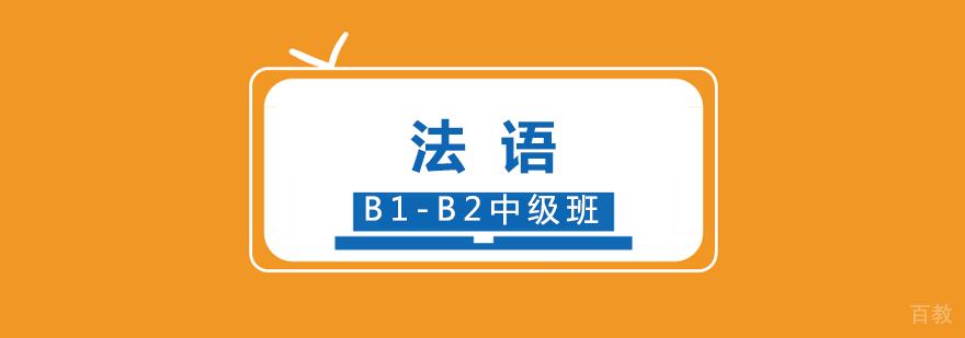 法语中级课程教学实景