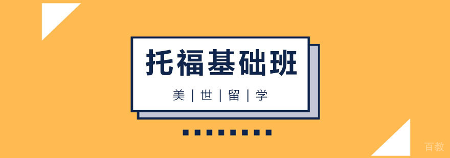 杭州托福基础课程