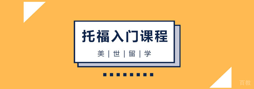 托福基础培训课程