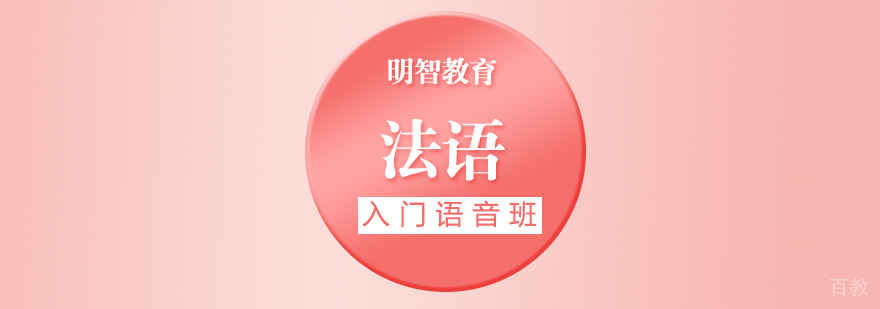 法语发音教学课堂