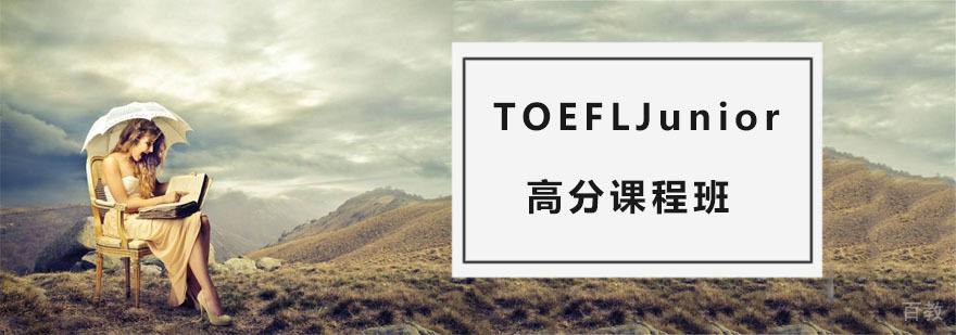 TOEFL Junior专项提升