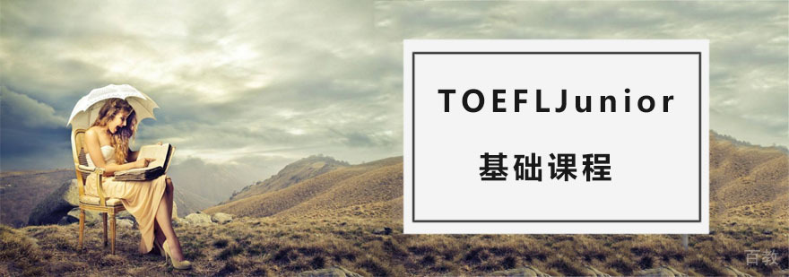 TOEFL Junior基础课程