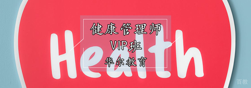 健康管理师培训课堂