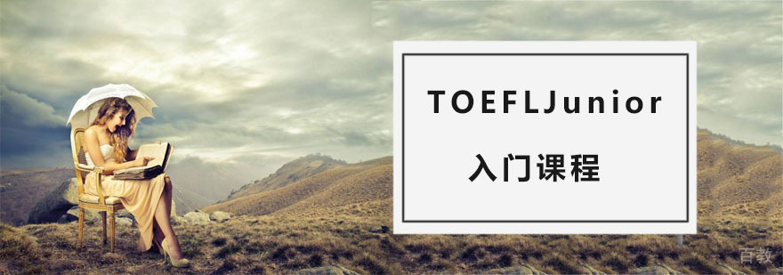 TOEFL Junior课程体系