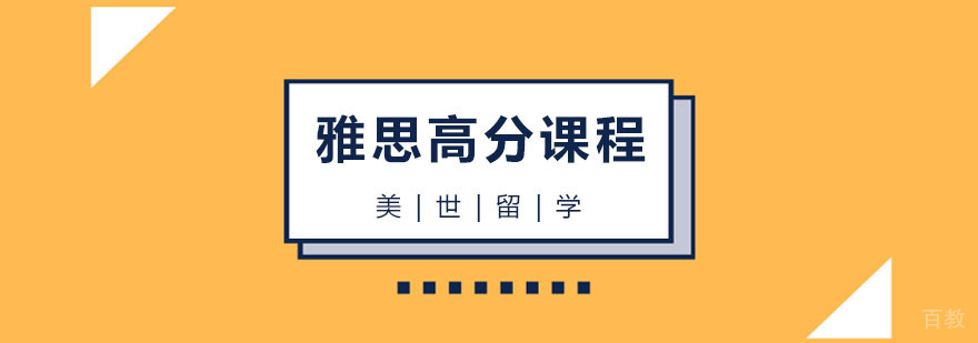 雅思高分课程