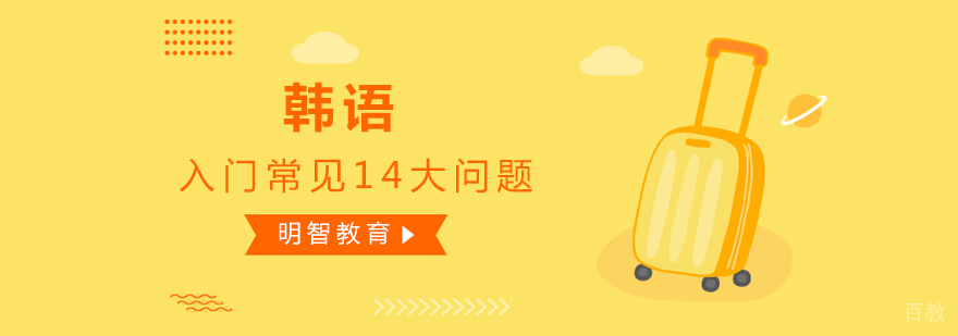 韩语发音要点图解