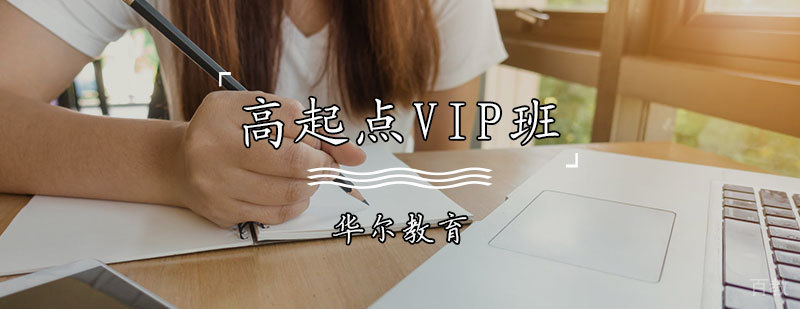 VIP分层教学体系