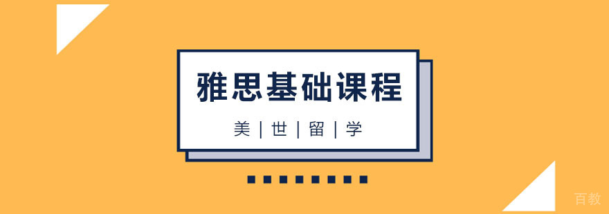 杭州雅思基础课程