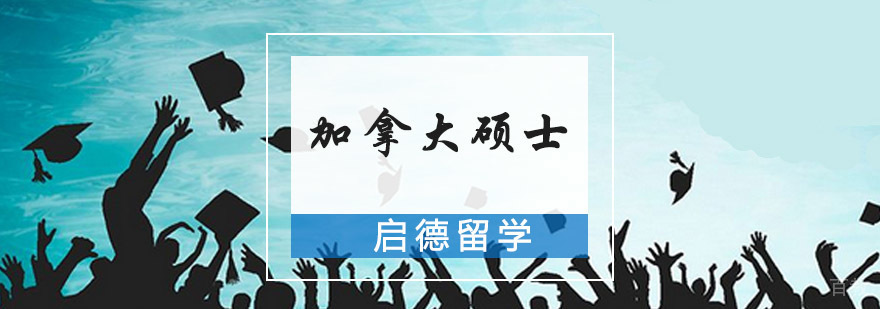 加拿大硕士留学申请指导