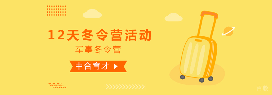 北京军事冬令营活动