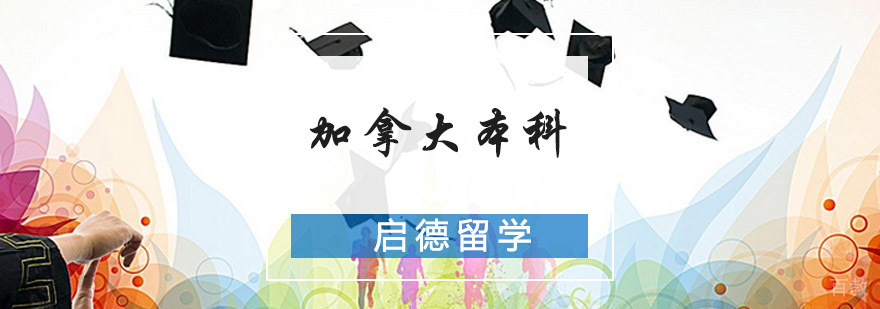 加拿大本科留学规划