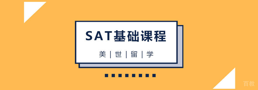 sat基础辅导