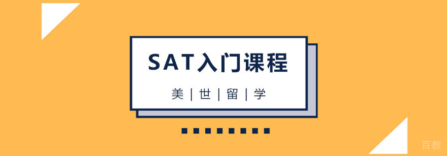 SAT入门课程