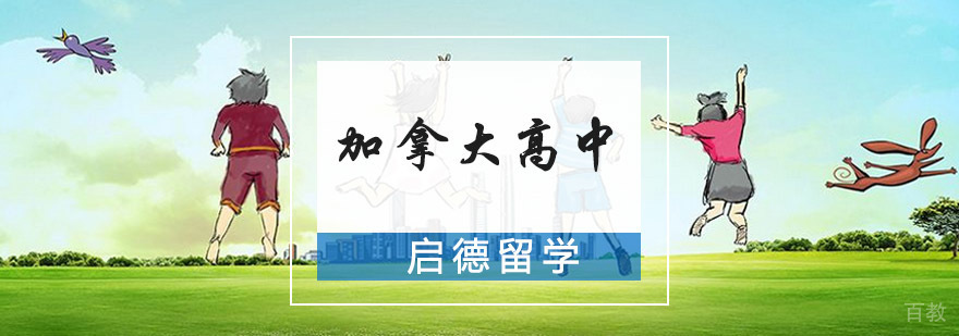 加拿大高中校园环境