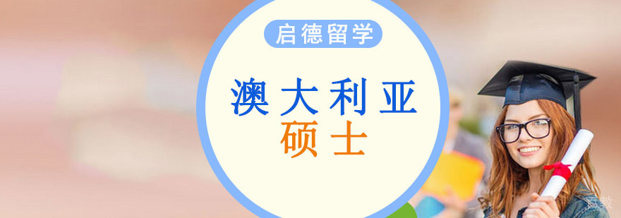澳大利亚硕士留学申请