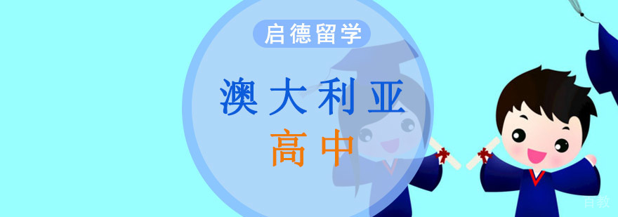 澳大利亚高中留学申请