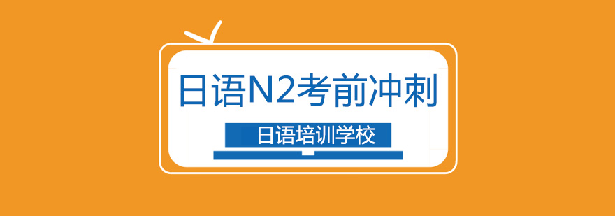 北京日语N2考前冲刺班-日语n2考试课程