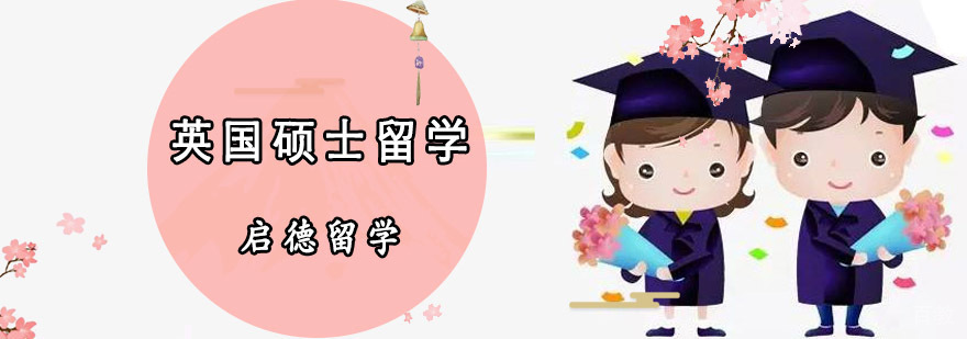 英国硕士留学申请服务