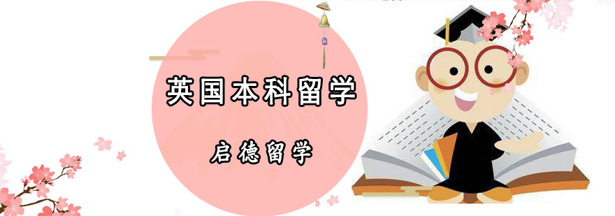 英国本科留学规划