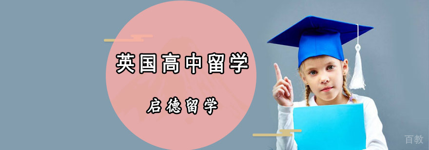 英国高中留学规划