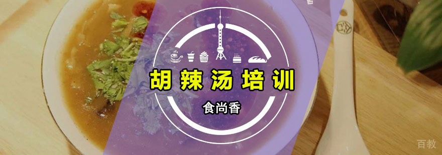 胡辣汤实体店操作教学