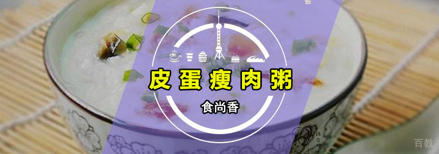 皮蛋瘦肉粥实体教学