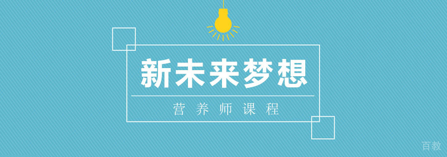 营养师职业培训