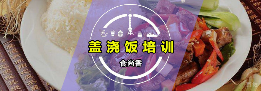 盖浇饭技术教学现场