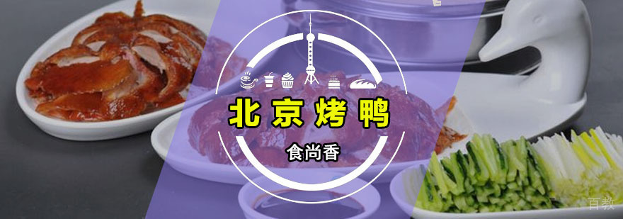 北京烤鸭技术教学