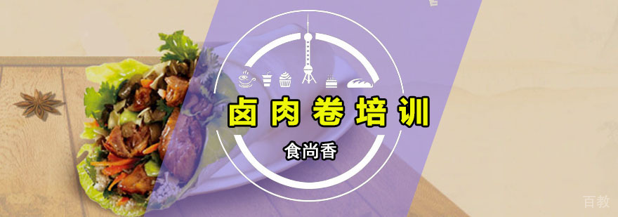 卤肉卷技术实训