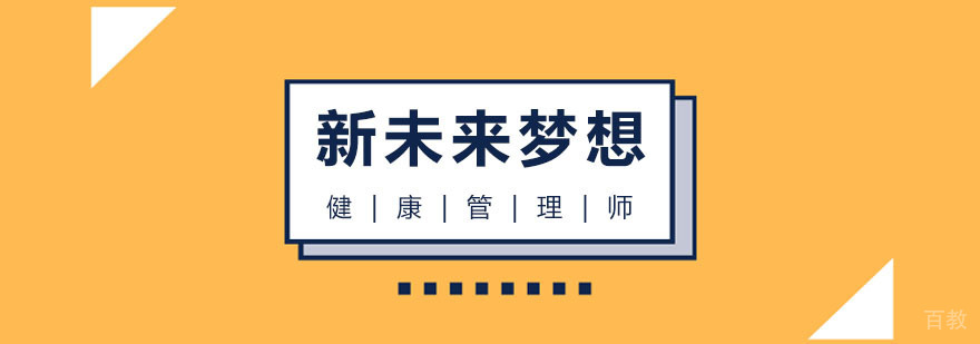 健康管理师职业认证