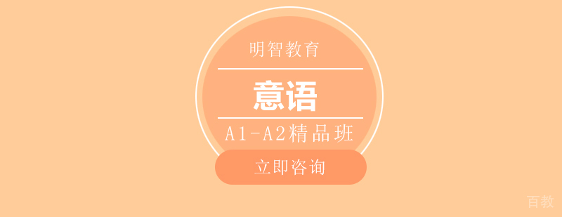 意语基础课程