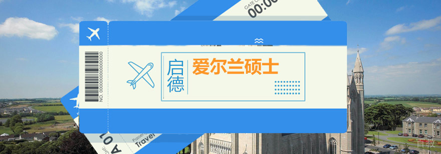 爱尔兰硕士留学规划