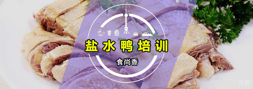 盐水鸭制作教学现场