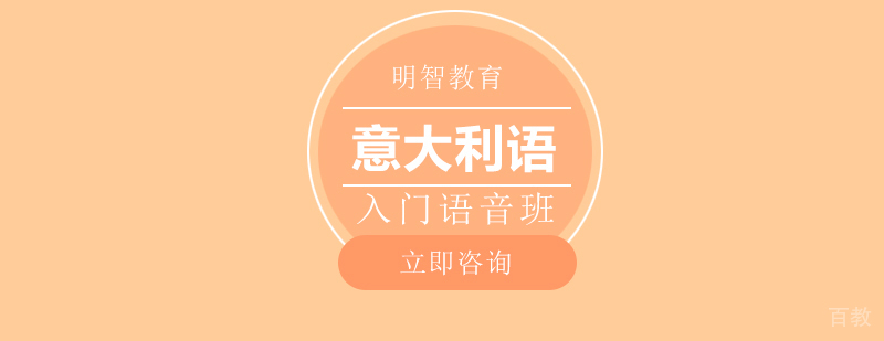 意语发音课程展示
