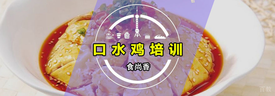 正宗口水鸡技术教学