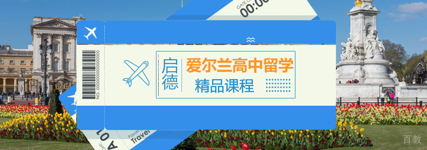 爱尔兰高中留学申请指导