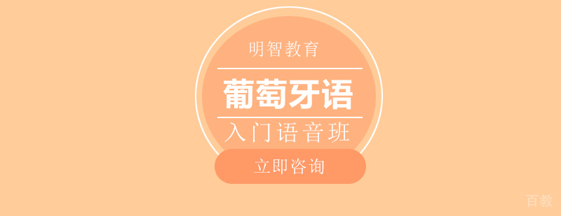 葡萄牙语入门课程
