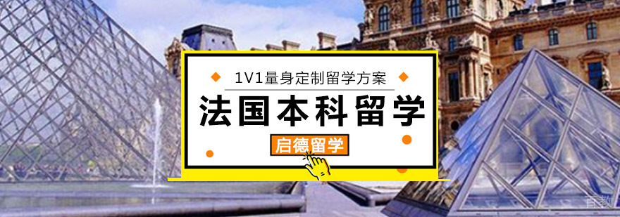 重庆法国本科留学