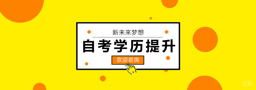 自考学历提升课程