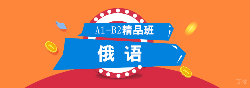 俄语系统课程教学场景