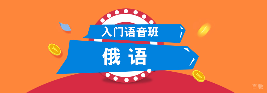 俄语语音教学课堂