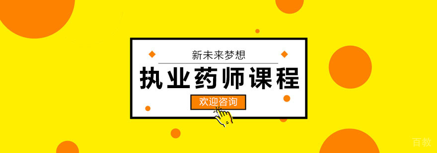 执业药师课程体系