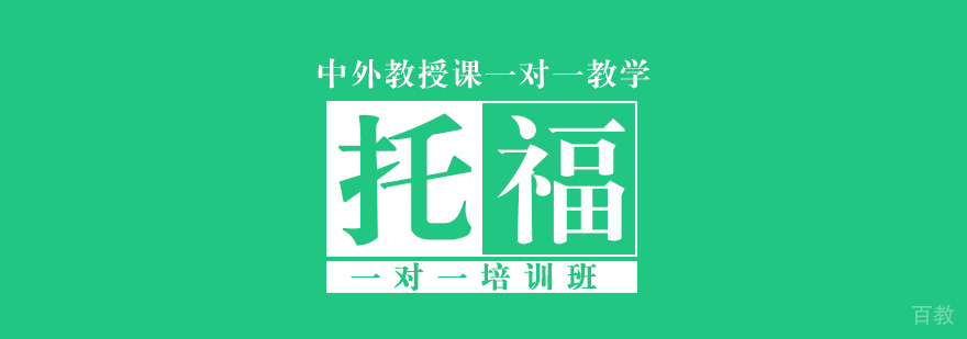 托福定制课程