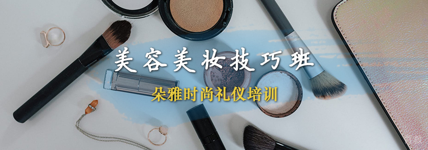 美容美妆技巧班