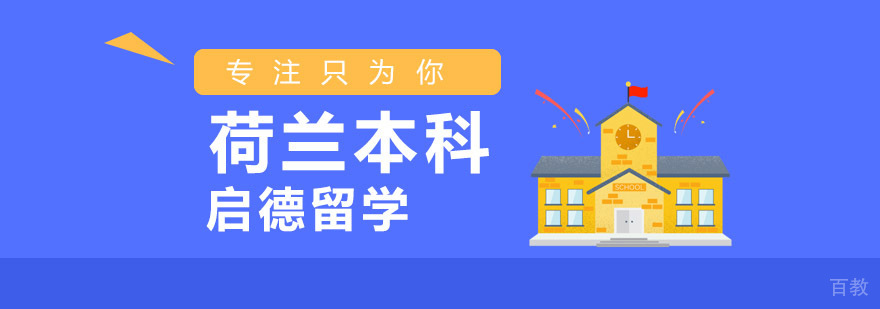 荷兰本科留学申请指导