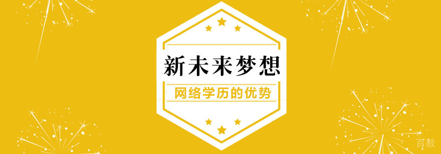 网络教育优势分析