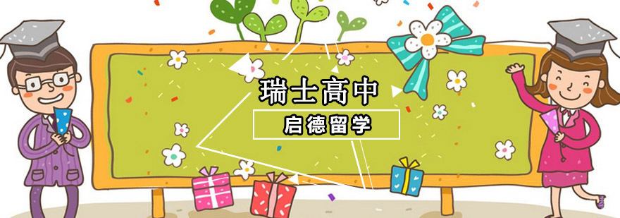 瑞士高中校园环境