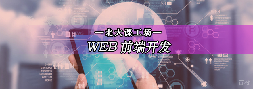 北京web前端开发培训学校