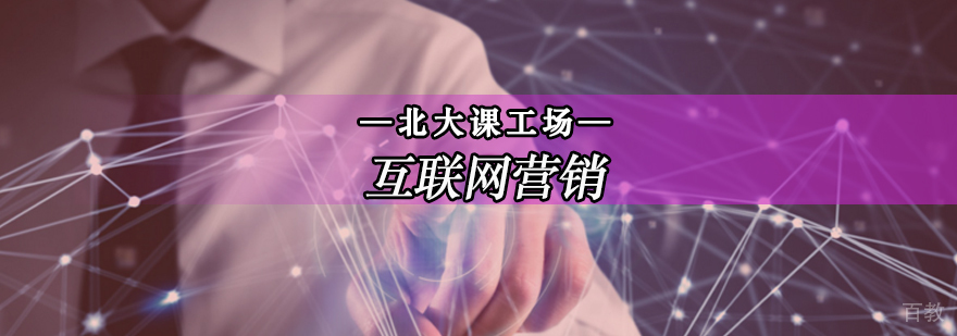 互联网营销实战培训课程体系